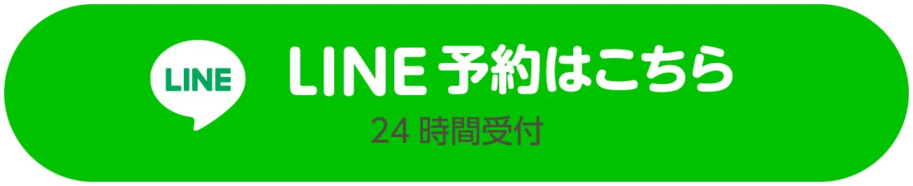 LINE予約はこちら 24時間受付