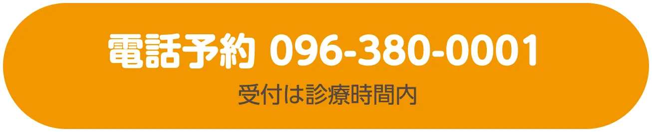 電話予約 096-380-0001 受付は診療時間内