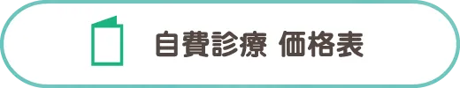 自費診療 価格表