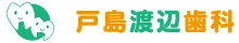 戸島渡辺歯科