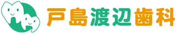 戸島渡辺歯科
