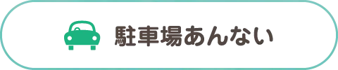 駐車場あんない
