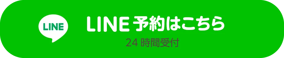 LINE予約はこちら 24時間受付