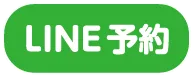 LINE予約