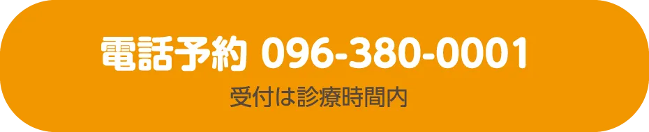 電話予約 096-380-0001 受付は診療時間内