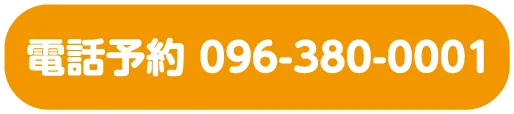 電話予約096-380-0001