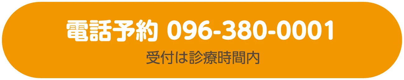 電話予約096-380-0001